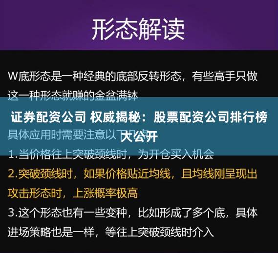 证券配资公司 权威揭秘：股票配资公司排行榜大公开