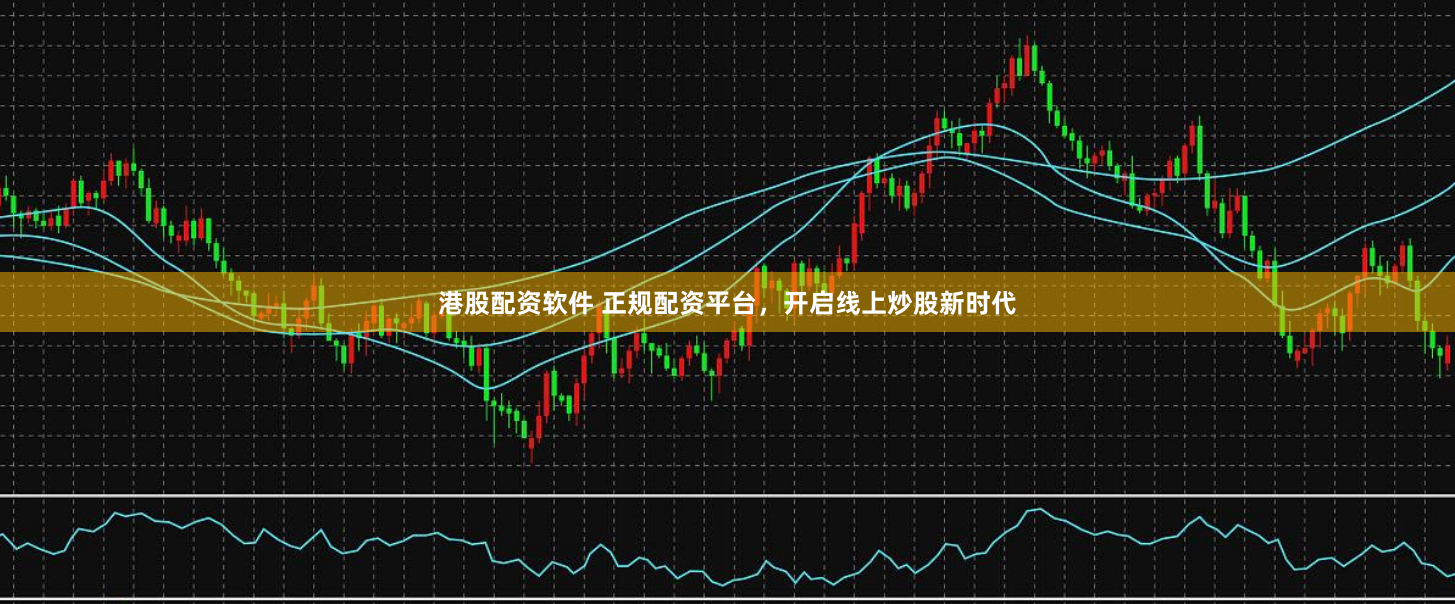 港股配资软件 正规配资平台，开启线上炒股新时代