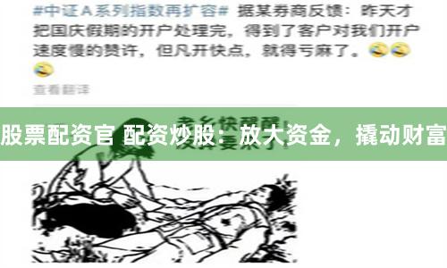股票配资官 配资炒股：放大资金，撬动财富