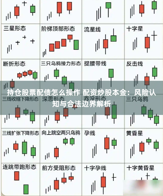 持仓股票配债怎么操作 配资炒股本金:风险认知与合法边界解析