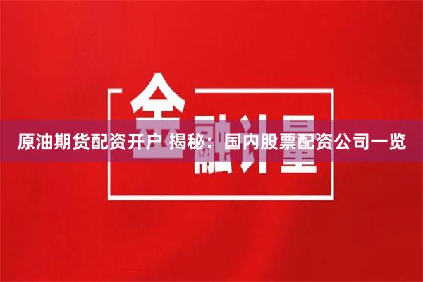 原油期货配资开户 揭秘：国内股票配资公司一览