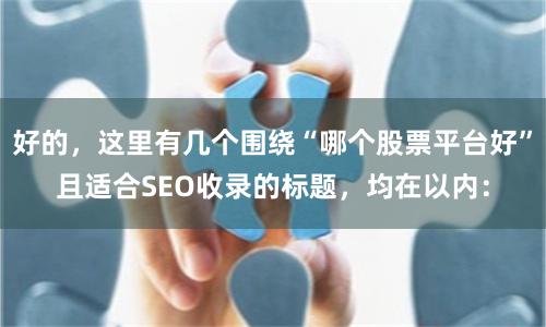 好的，这里有几个围绕“哪个股票平台好”且适合SEO收录的标题，均在以内：